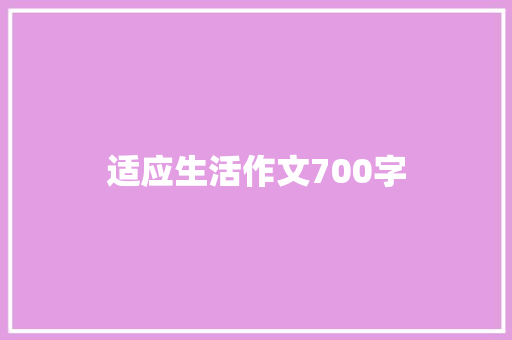 适应生活作文700字 诗歌创作