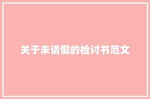 关于未请假的检讨书范文