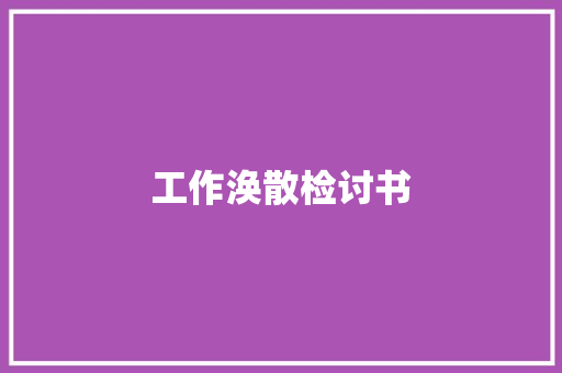 工作涣散检讨书 诗歌创作