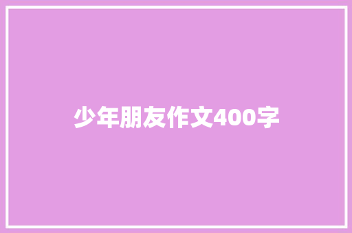 少年朋友作文400字 词汇积累