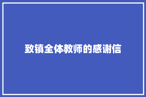 致镇全体教师的感谢信 范文赏析