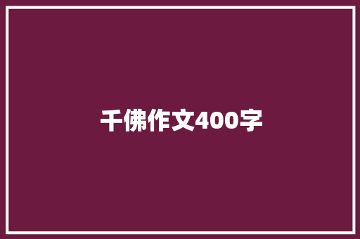 千佛作文400字