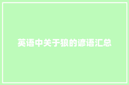 英语中关于狼的谚语汇总 写作技巧
