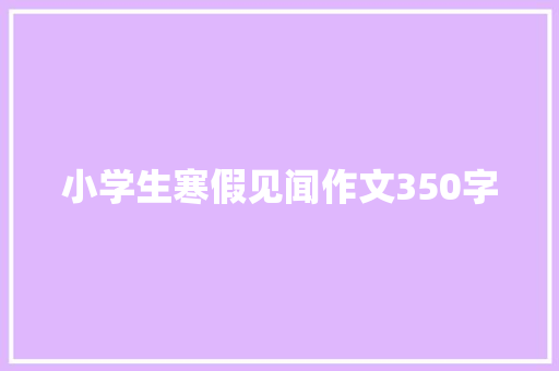 小学生寒假见闻作文350字 写作技巧