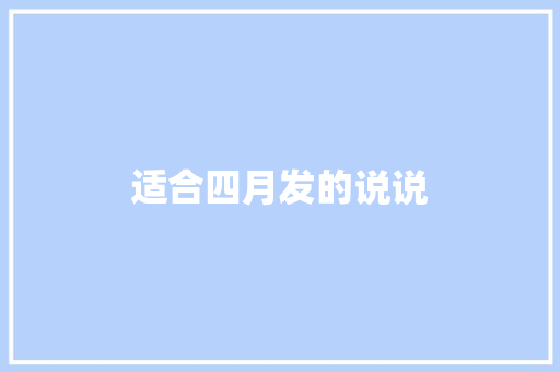 适合四月发的说说 范文赏析