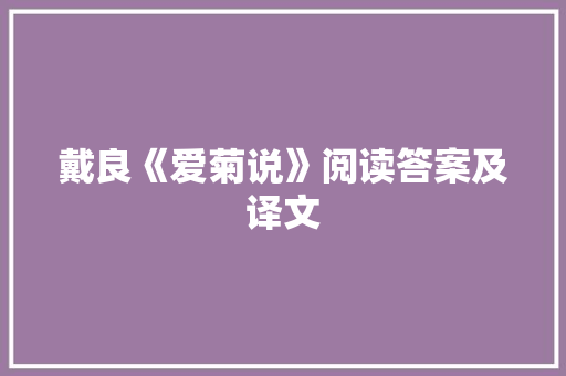 戴良《爱菊说》阅读答案及译文 报告写作