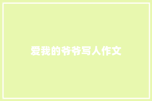爱我的爷爷写人作文