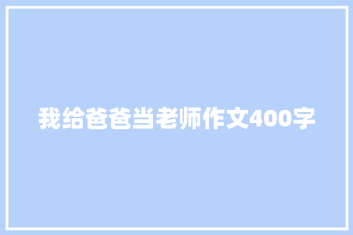我给爸爸当老师作文400字 诗歌创作