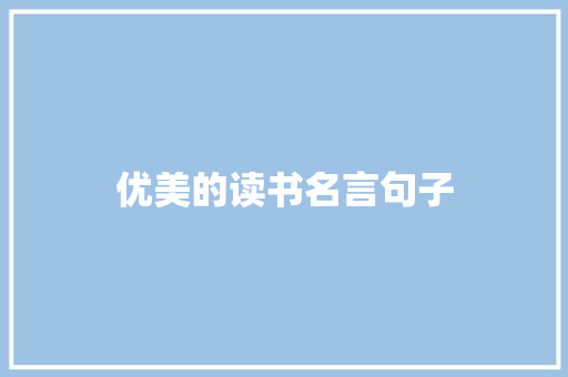 优美的读书名言句子