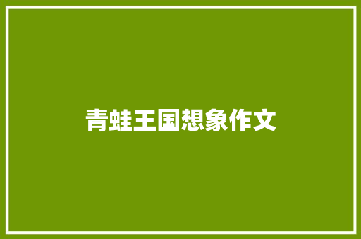 青蛙王国想象作文 范文赏析