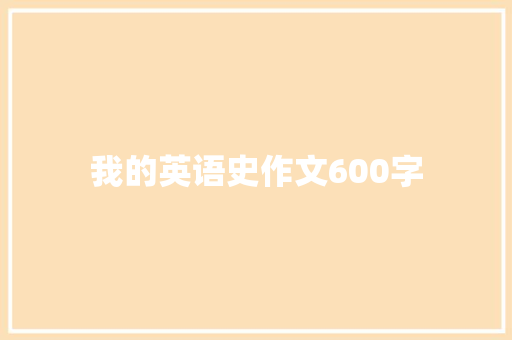 我的英语史作文600字 写作素材