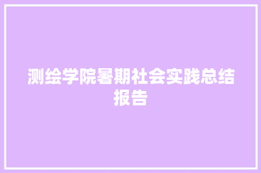 测绘学院暑期社会实践总结报告 诗歌创作