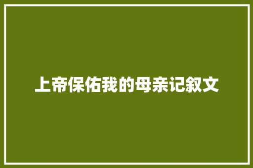 上帝保佑我的母亲记叙文 写作社区