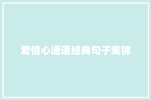 爱情心通道经典句子集锦 词汇积累