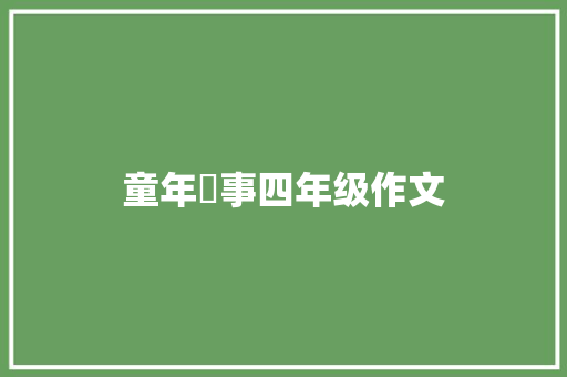 童年囧事四年级作文 诗歌创作