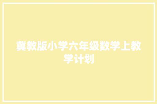 冀教版小学六年级数学上教学计划