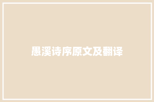 愚溪诗序原文及翻译