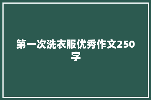 第一次洗衣服优秀作文250字 范文赏析