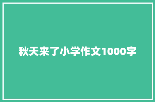 秋天来了小学作文1000字 范文赏析