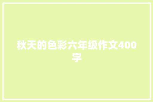 秋天的色彩六年级作文400字 简历模板