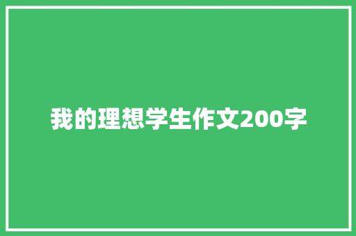 我的理想学生作文200字 商业文案