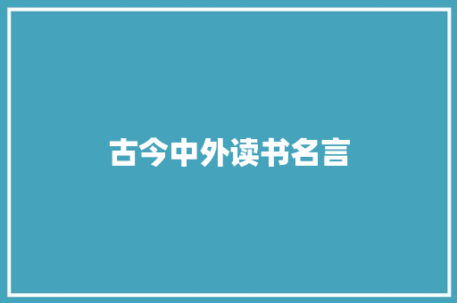 古今中外读书名言 商业文案