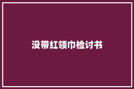 没带红领巾检讨书 商业文案