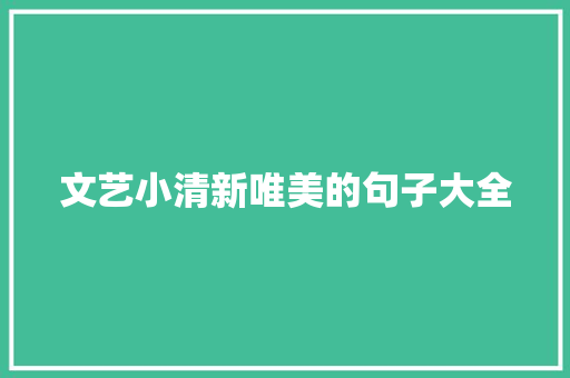 文艺小清新唯美的句子大全
