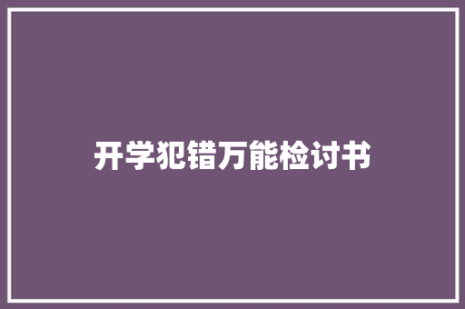 开学犯错万能检讨书 诗歌创作