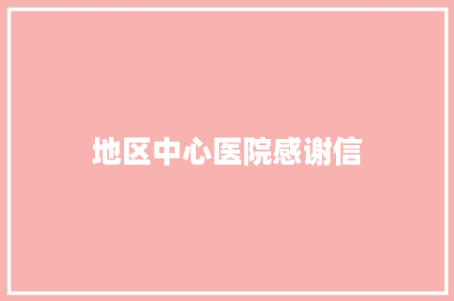 地区中心医院感谢信