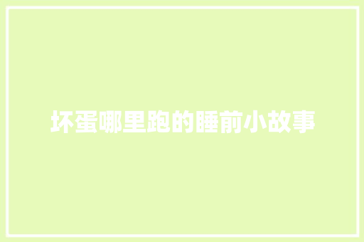 坏蛋哪里跑的睡前小故事 写作社区
