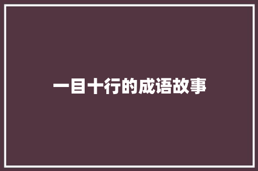 一目十行的成语故事
