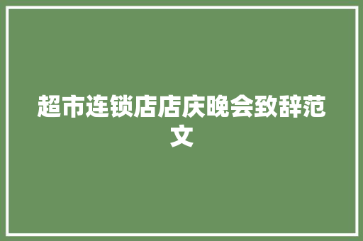 超市连锁店店庆晚会致辞范文 范文赏析