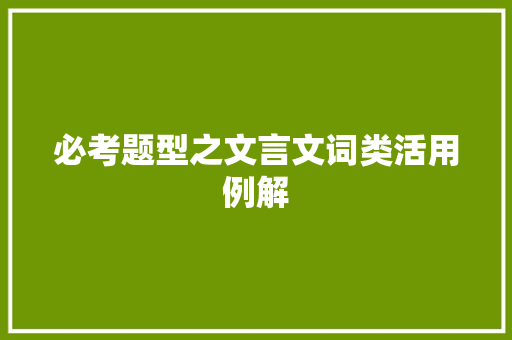 必考题型之文言文词类活用例解 诗歌创作
