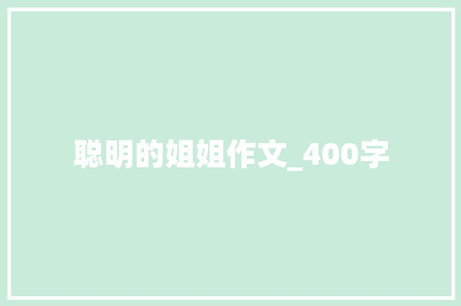 聪明的姐姐作文_400字 写作素材