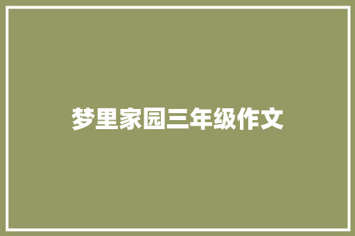 梦里家园三年级作文 写作素材