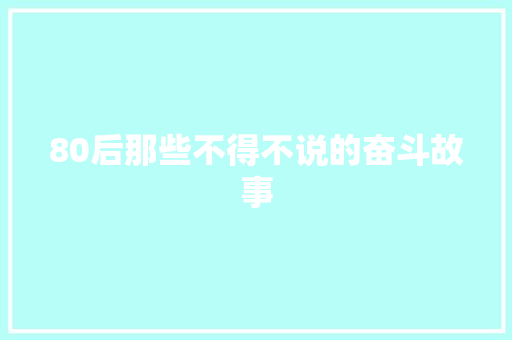 80后那些不得不说的奋斗故事