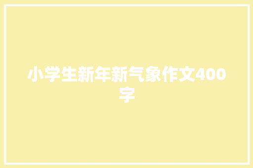 小学生新年新气象作文400字 诗歌创作