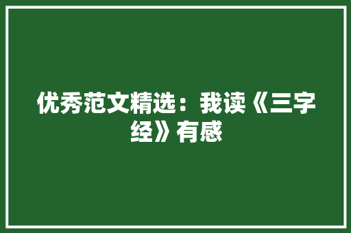 优秀范文精选：我读《三字经》有感 诗歌创作