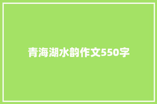 青海湖水韵作文550字 写作素材