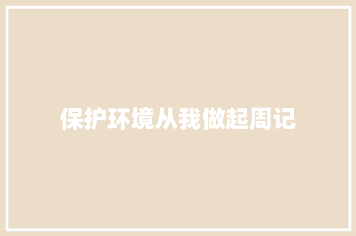 保护环境从我做起周记 诗歌创作