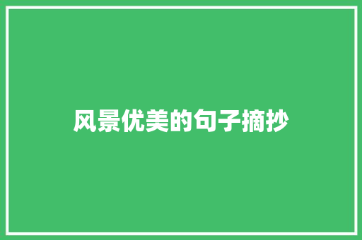 风景优美的句子摘抄