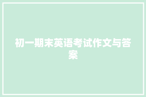 初一期末英语考试作文与答案 诗歌创作