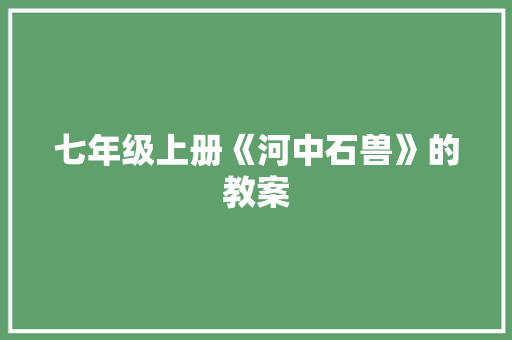 七年级上册《河中石兽》的教案