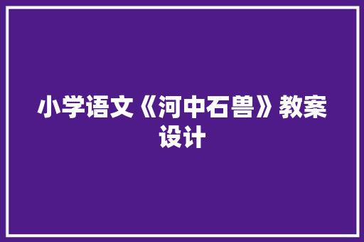 小学语文《河中石兽》教案设计 写作技巧