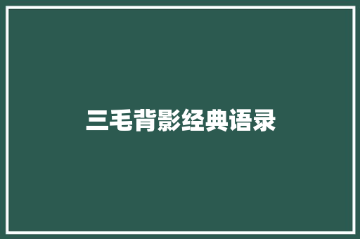 三毛背影经典语录