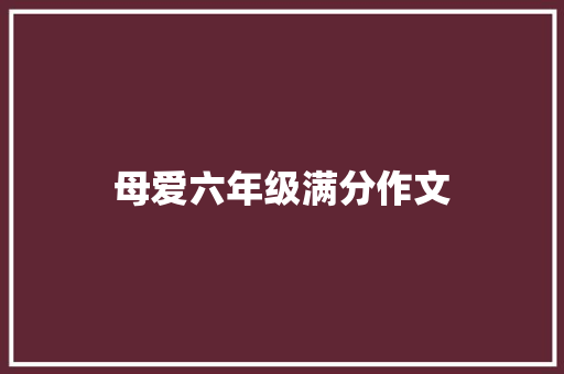 母爱六年级满分作文 诗歌创作