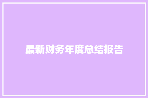 最新财务年度总结报告 范文赏析