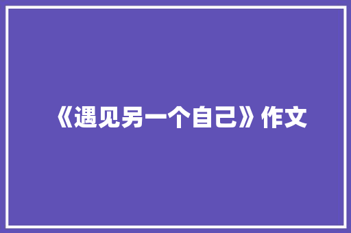 《遇见另一个自己》作文 写作技巧