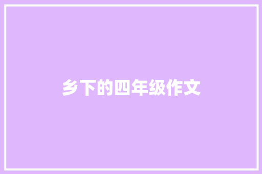 乡下的四年级作文